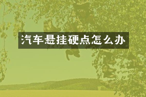 汽车悬挂硬点怎么办