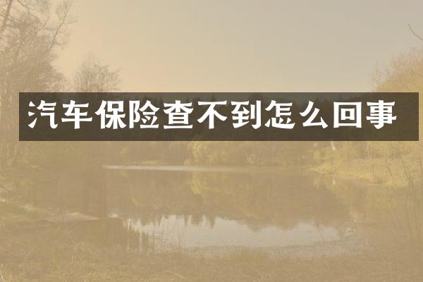 汽车保险查不到怎么回事