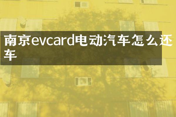 南京evcard电动汽车怎么还车