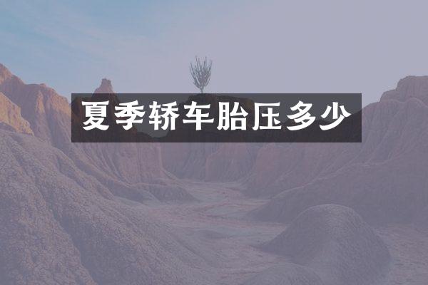 夏季轿车胎压多少