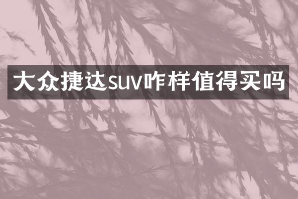 大众捷达suv咋样值得买吗