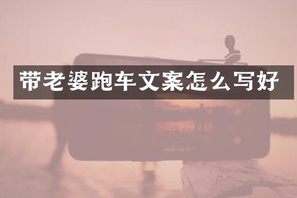 带老婆跑车文案怎么写好