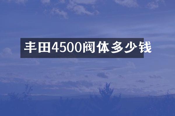 丰田4500阀体多少钱