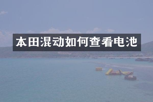 本田混动如何查看电池