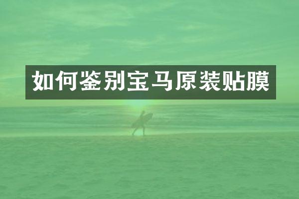 如何鉴别宝马原装贴膜
