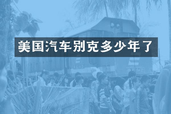 美国汽车别克多少年了