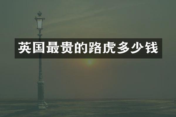 英国最贵的路虎多少钱