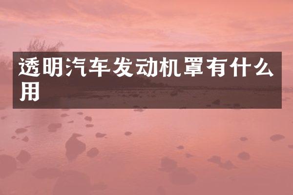 透明汽车发动机罩有什么用
