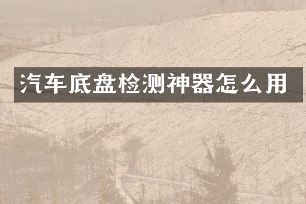 汽车底盘检测神器怎么用