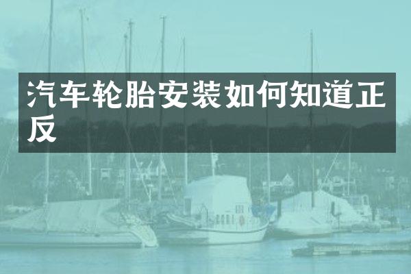 汽车轮胎安装如何知道正反