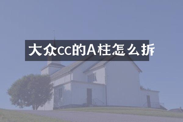 大众cc的A柱怎么拆