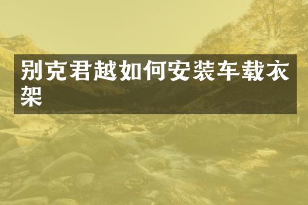 别克君越如何安装车载衣架