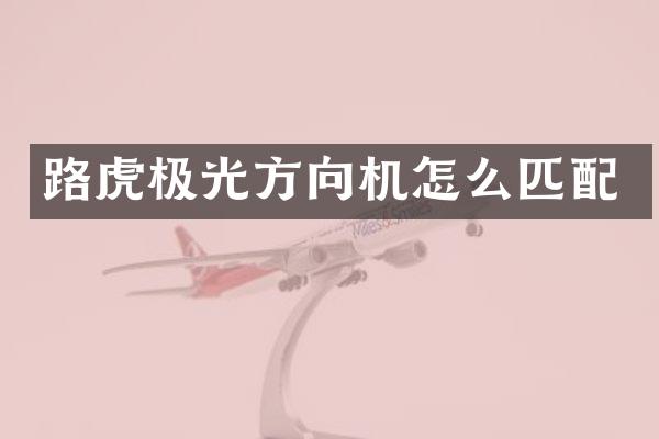 路虎极光方向机怎么匹配