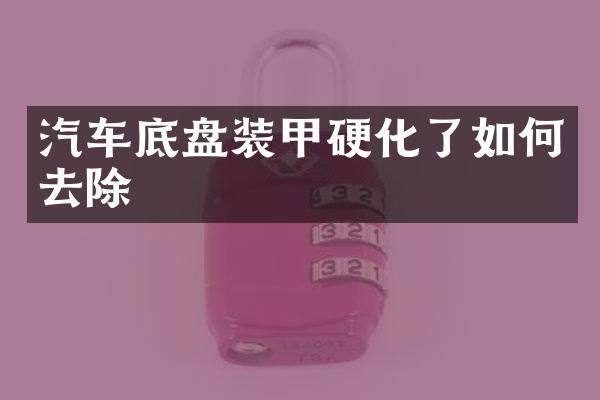 汽车底盘装甲硬化了如何去除