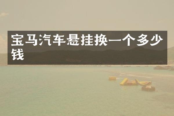 宝马汽车悬挂换一个多少钱