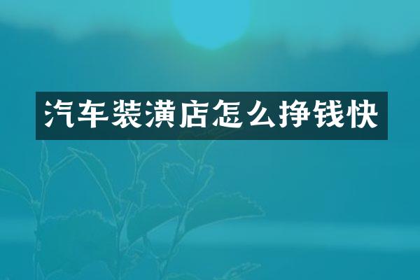 汽车装潢店怎么挣钱快