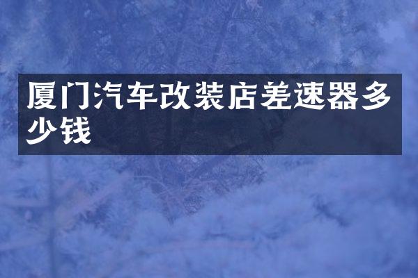 厦门汽车改装店差速器多少钱