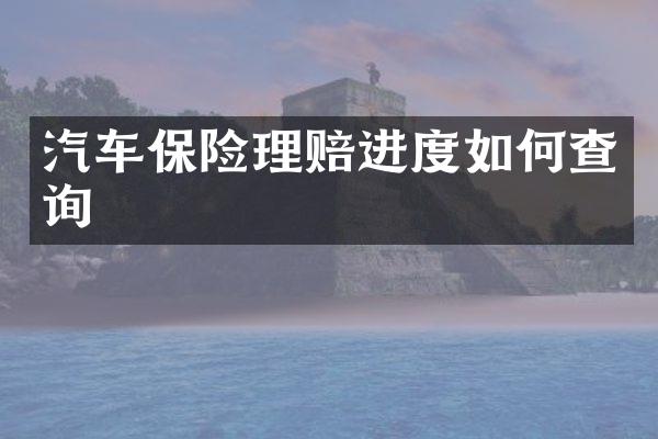 汽车保险理赔进度如何查询