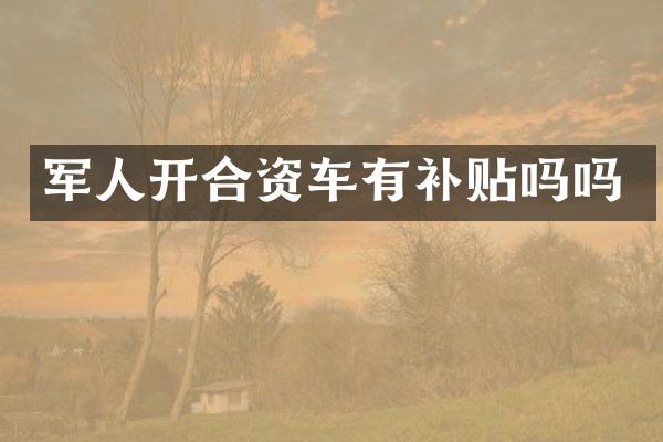 军人开合资车有补贴吗吗