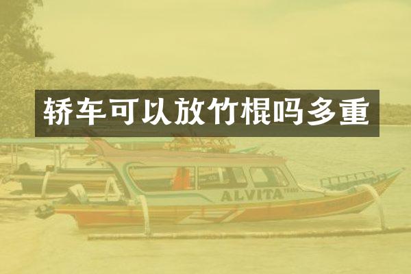 轿车可以放竹棍吗多重