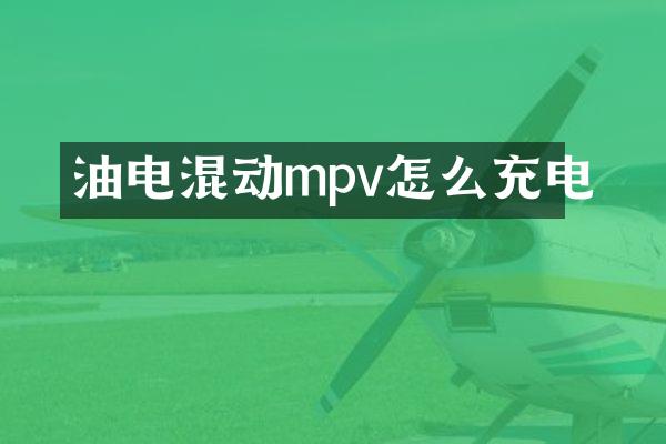 油电混动mpv怎么充电