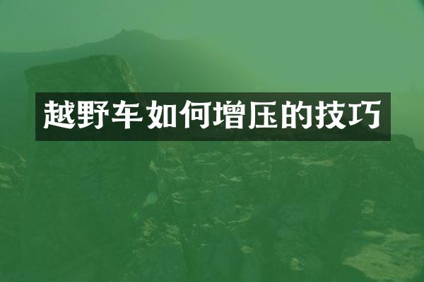 越野车如何增压的技巧