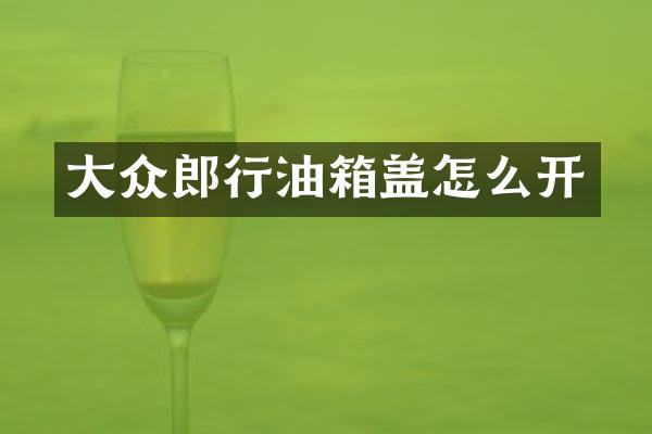 大众郎行油箱盖怎么开