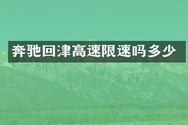 奔驰回津高速限速吗多少