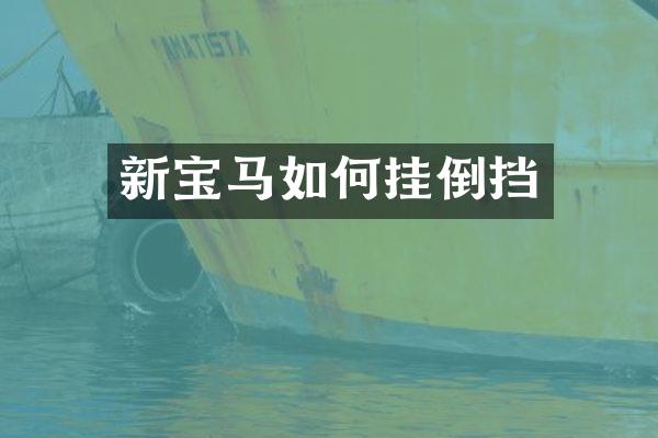 新宝马如何挂倒挡