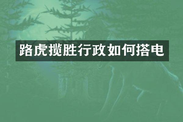 路虎揽胜行政如何搭电