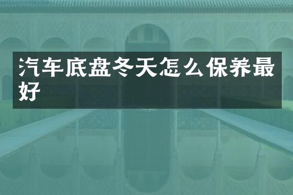 汽车底盘冬天怎么保养最好