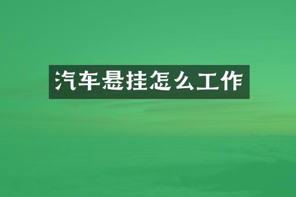 汽车悬挂怎么工作