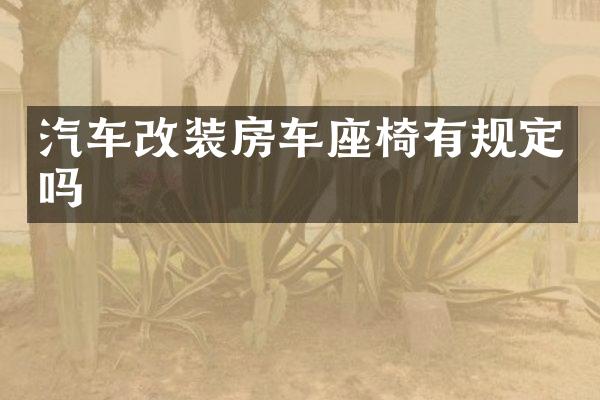 汽车改装房车座椅有规定吗