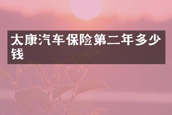 太康汽车保险第二年多少钱