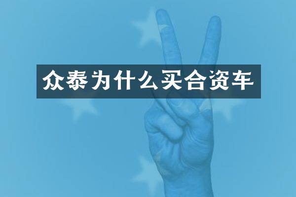 众泰为什么买合资车