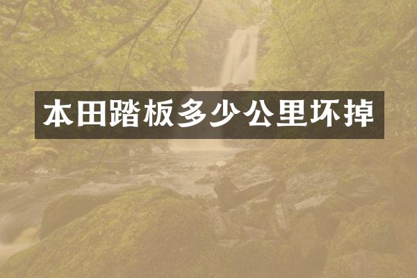 本田踏板多少公里坏掉