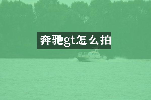 奔驰gt怎么拍