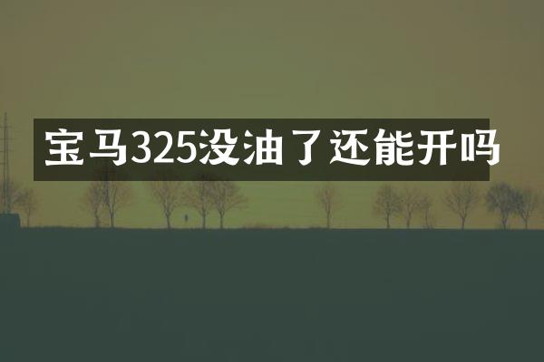 宝马325没油了还能开吗