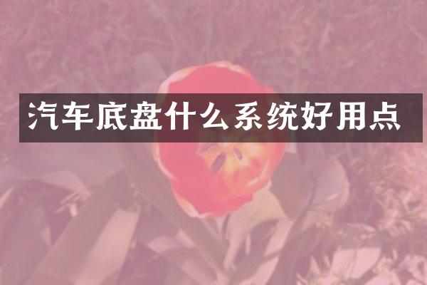 汽车底盘什么系统好用点