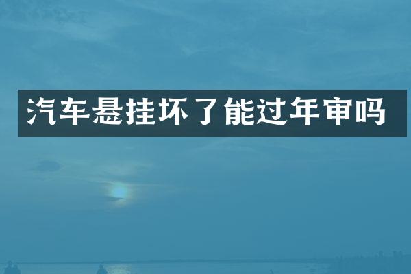 汽车悬挂坏了能过年审吗