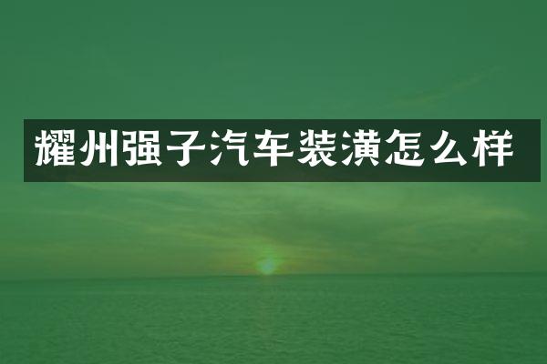 耀州强子汽车装潢怎么样