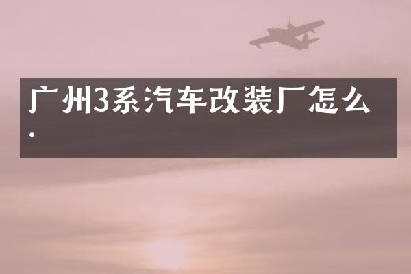 广州3系汽车改装厂怎么样