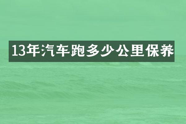 13年汽车跑多少公里保养