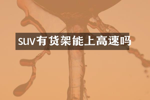 suv有货架能上高速吗