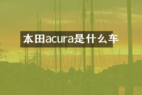 本田acura是什么车
