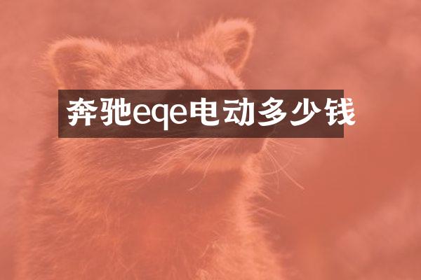 奔驰eqe电动多少钱