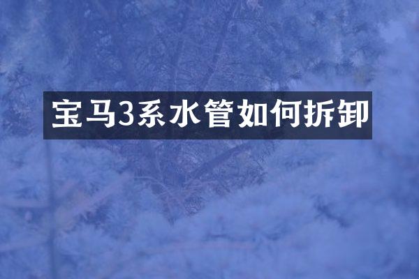 宝马3系水管如何拆卸