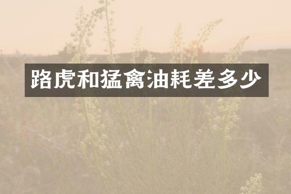 路虎和猛禽油耗差多少