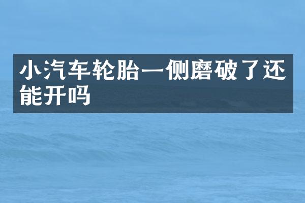 小汽车轮胎一侧磨破了还能开吗