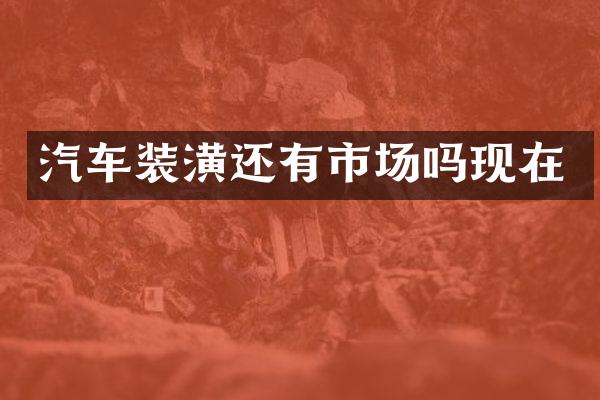 汽车装潢还有市场吗现在